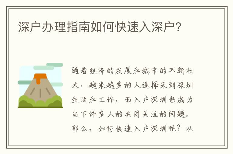 深戶辦理指南如何快速入深戶？