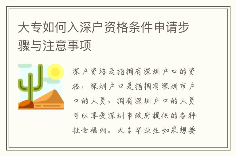 大專如何入深戶資格條件申請步驟與注意事項(xiàng)