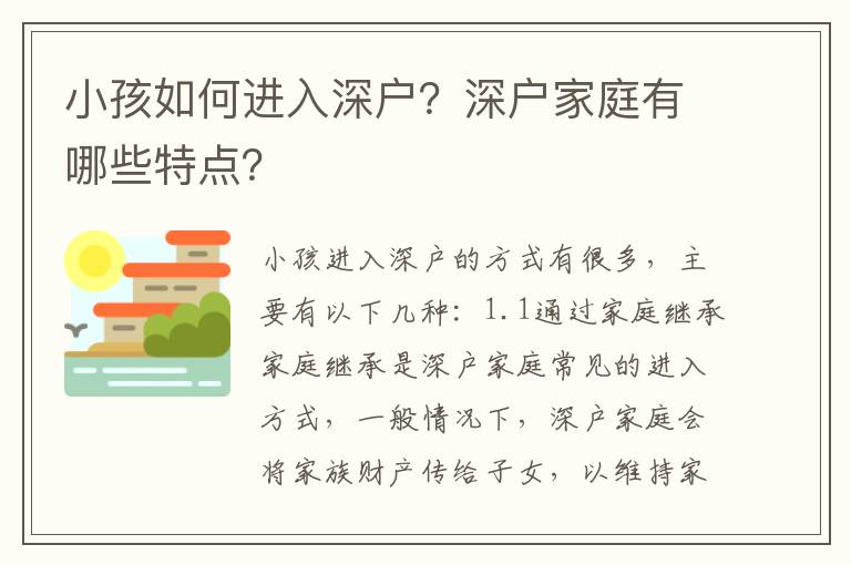 小孩如何進(jìn)入深戶？深戶家庭有哪些特點(diǎn)？