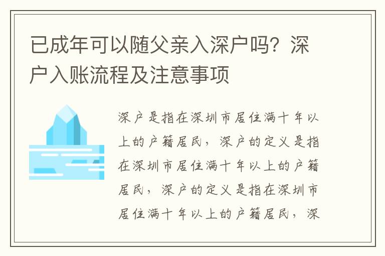 已成年可以隨父親入深戶嗎？深戶入賬流程及注意事項