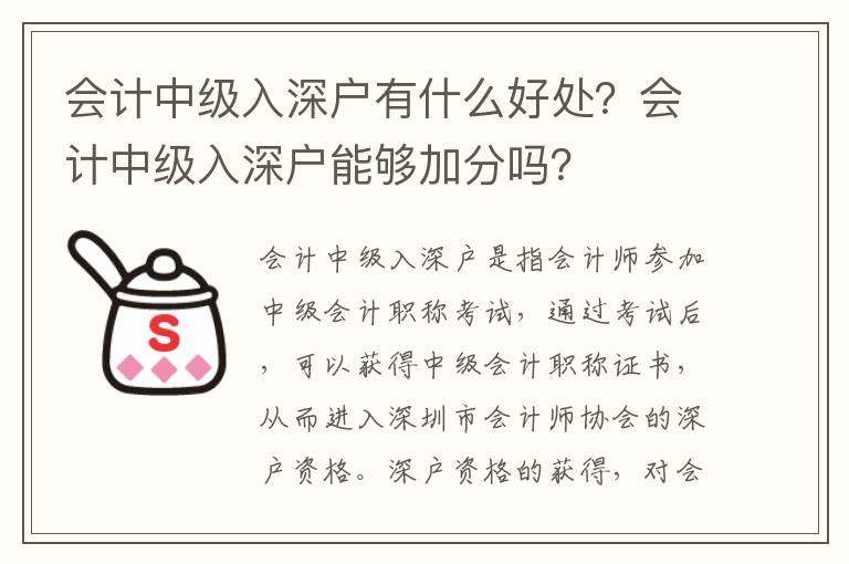 會計中級入深戶有什么好處？會計中級入深戶能夠加分嗎？