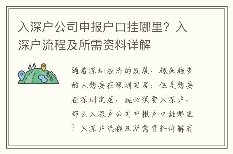 入深戶公司申報(bào)戶口掛哪里？入深戶流程及所需資料詳解