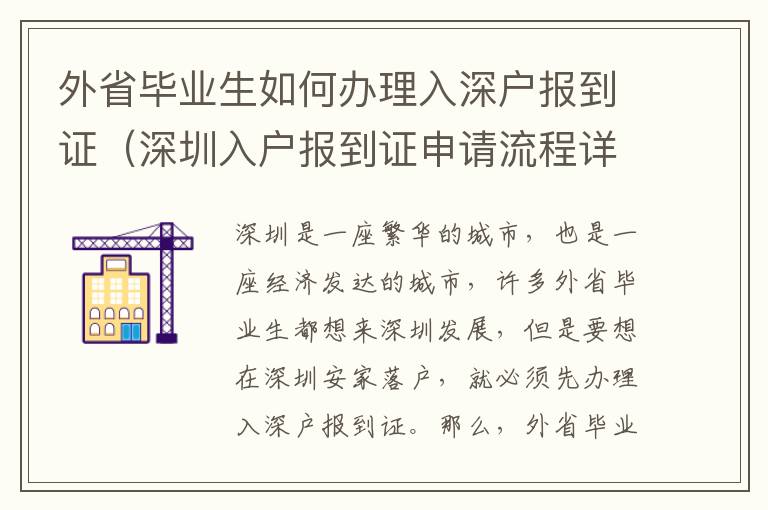 外省畢業(yè)生如何辦理入深戶報到證（深圳入戶報到證申請流程詳解）