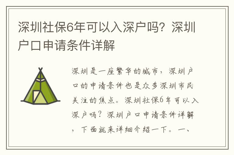 深圳社保6年可以入深戶嗎？深圳戶口申請條件詳解