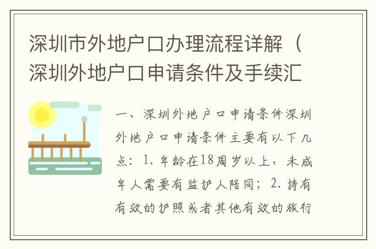 深圳市外地戶口辦理流程詳解（深圳外地戶口申請(qǐng)條件及手續(xù)匯總）