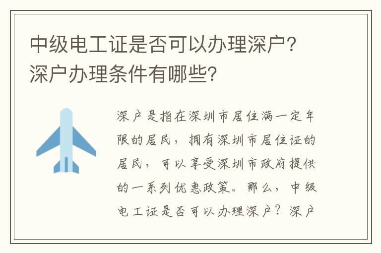 中級電工證是否可以辦理深戶？深戶辦理條件有哪些？