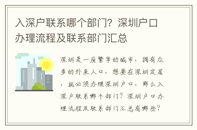 入深戶聯系哪個部門？深圳戶口辦理流程及聯系部門匯總