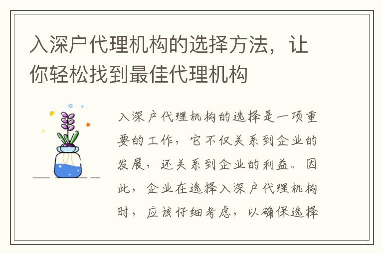 入深戶代理機構(gòu)的選擇方法，讓你輕松找到最佳代理機構(gòu)