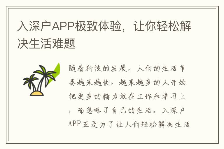 入深戶APP極致體驗(yàn)，讓你輕松解決生活難題