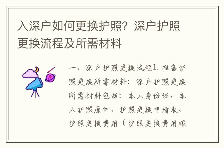 入深戶如何更換護照？深戶護照更換流程及所需材料