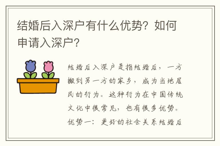 結婚后入深戶有什么優(yōu)勢？如何申請入深戶？