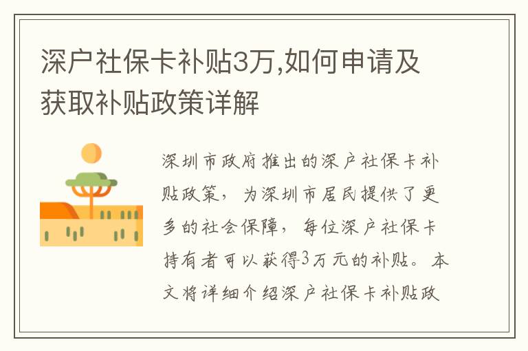 深戶社?？ㄑa(bǔ)貼3萬(wàn),如何申請(qǐng)及獲取補(bǔ)貼政策詳解
