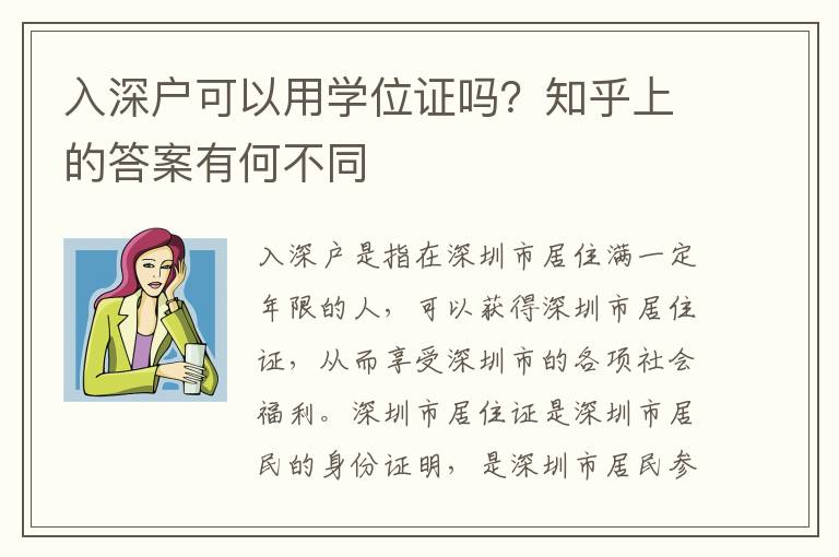 入深戶可以用學(xué)位證嗎？知乎上的答案有何不同