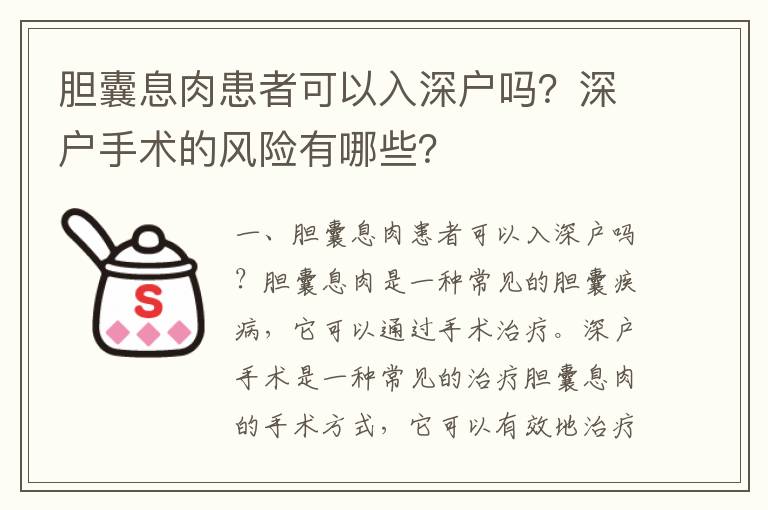 膽囊息肉患者可以入深戶嗎？深戶手術的風險有哪些？
