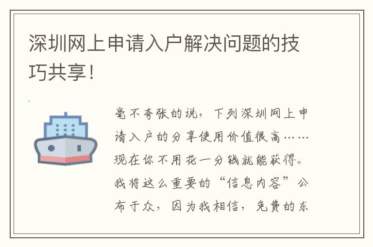 深圳網(wǎng)上申請(qǐng)入戶解決問(wèn)題的技巧共享！