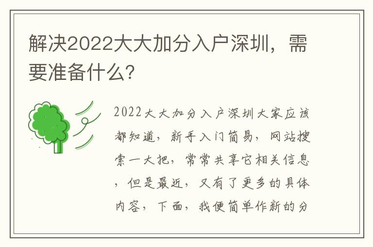 解決2022大大加分入戶深圳，需要準備什么？