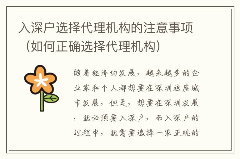 入深戶選擇代理機構的注意事項（如何正確選擇代理機構）