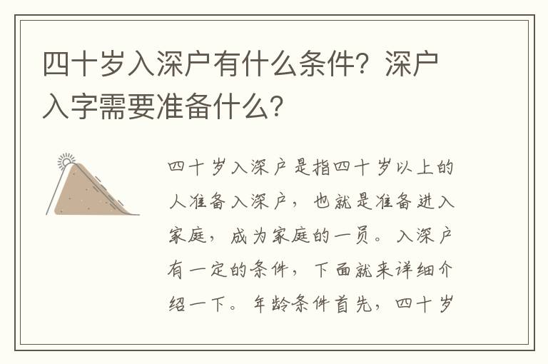 四十歲入深戶有什么條件？深戶入字需要準備什么？