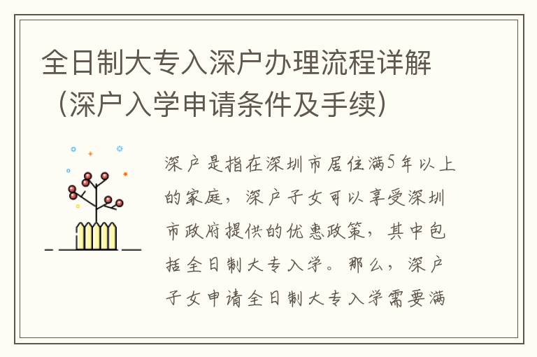 全日制大專入深戶辦理流程詳解（深戶入學(xué)申請條件及手續(xù)）