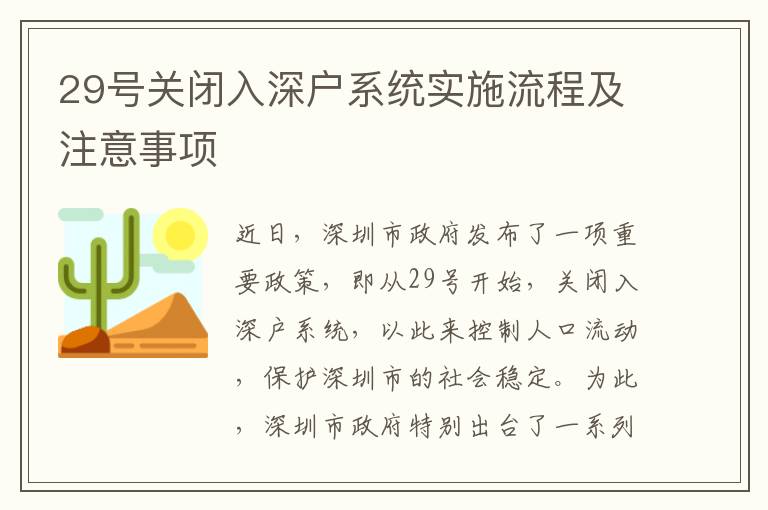 29號關(guān)閉入深戶系統(tǒng)實施流程及注意事項