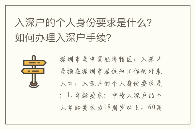 入深戶的個(gè)人身份要求是什么？如何辦理入深戶手續(xù)？