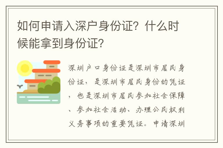 如何申請入深戶身份證？什么時(shí)候能拿到身份證？