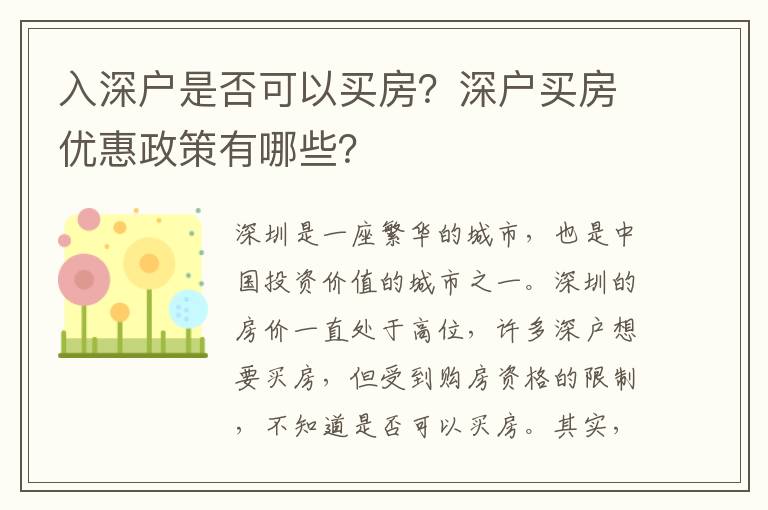 入深戶是否可以買房？深戶買房優惠政策有哪些？