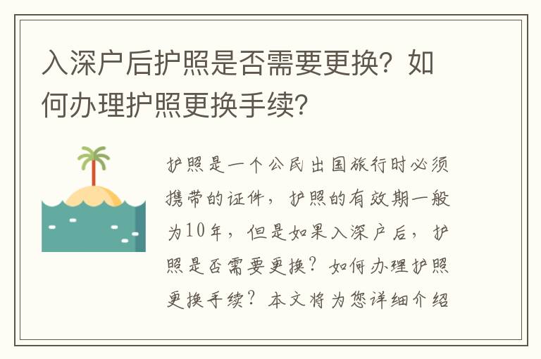 入深戶后護(hù)照是否需要更換？如何辦理護(hù)照更換手續(xù)？