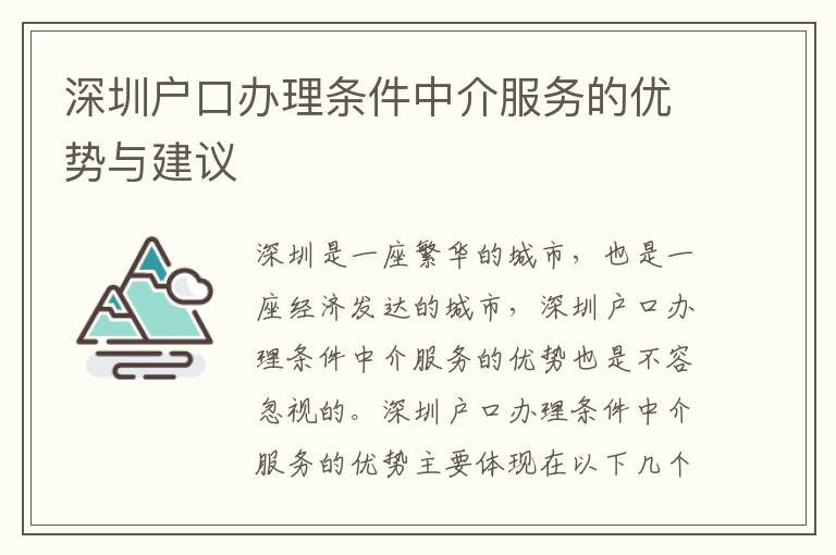 深圳戶口辦理條件中介服務(wù)的優(yōu)勢與建議