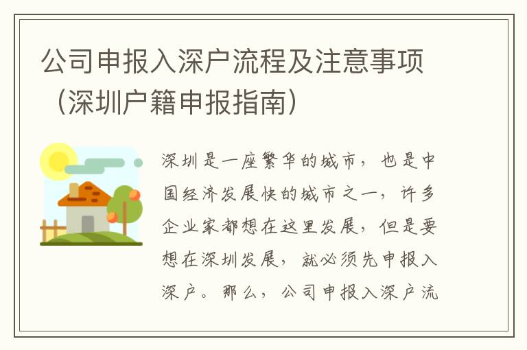 公司申報(bào)入深戶(hù)流程及注意事項(xiàng)（深圳戶(hù)籍申報(bào)指南）