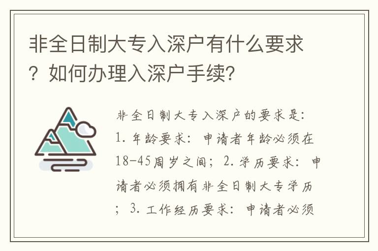 非全日制大專入深戶有什么要求？如何辦理入深戶手續？