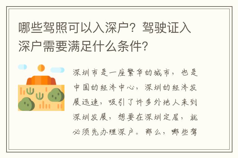 哪些駕照可以入深戶？駕駛證入深戶需要滿足什么條件？