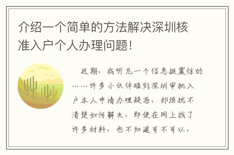 介紹一個簡單的方法解決深圳核準(zhǔn)入戶個人辦理問題！