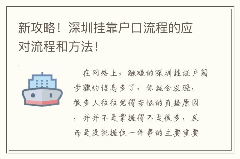 新攻略！深圳掛靠戶口流程的應(yīng)對流程和方法！