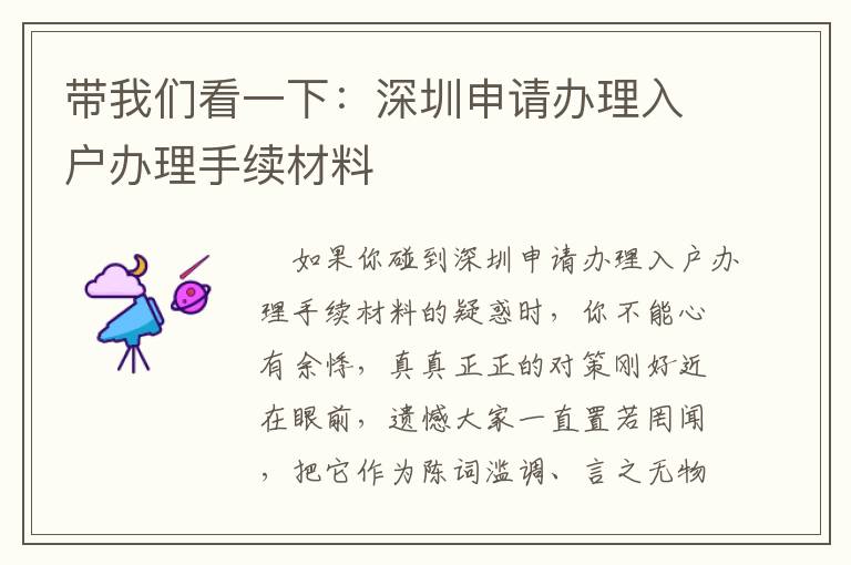 帶我們看一下：深圳申請辦理入戶辦理手續(xù)材料