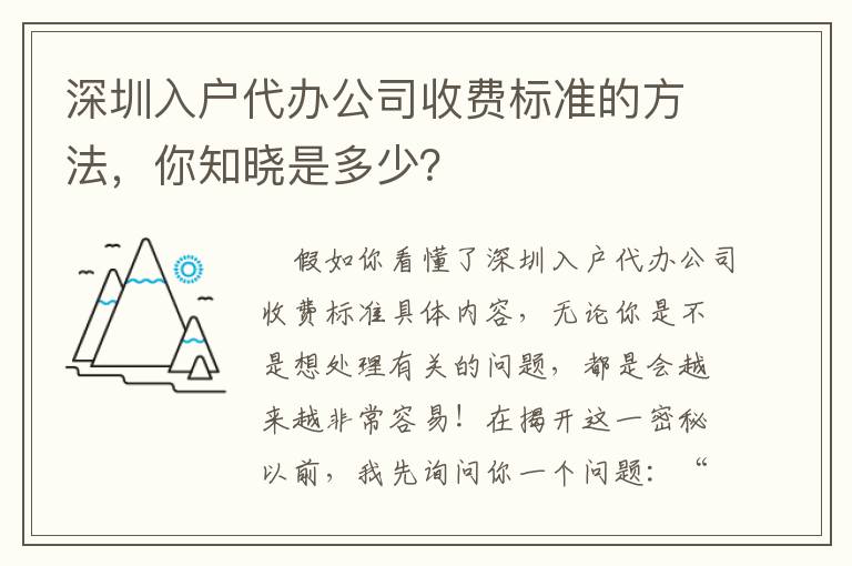 深圳入戶代辦公司收費(fèi)標(biāo)準(zhǔn)的方法，你知曉是多少？
