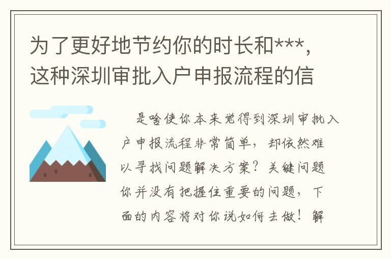 為了更好地節(jié)約你的時(shí)長(zhǎng)和***，這種深圳審批入戶申報(bào)流程的信息內(nèi)容很有可能就是你要的！