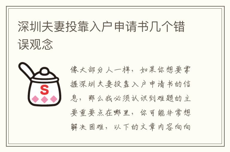 深圳夫妻投靠入戶申請(qǐng)書幾個(gè)錯(cuò)誤觀念