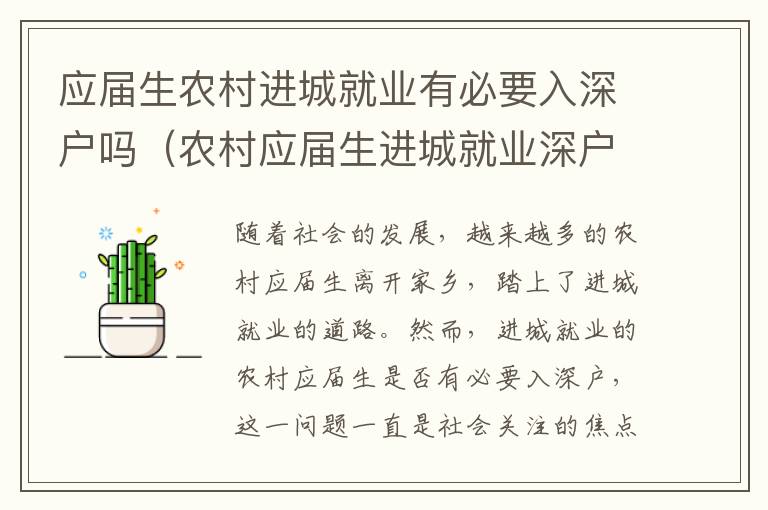 應(yīng)屆生農(nóng)村進(jìn)城就業(yè)有必要入深戶嗎（農(nóng)村應(yīng)屆生進(jìn)城就業(yè)深戶政策討論）