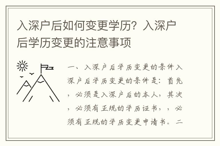 入深戶后如何變更學歷？入深戶后學歷變更的注意事項