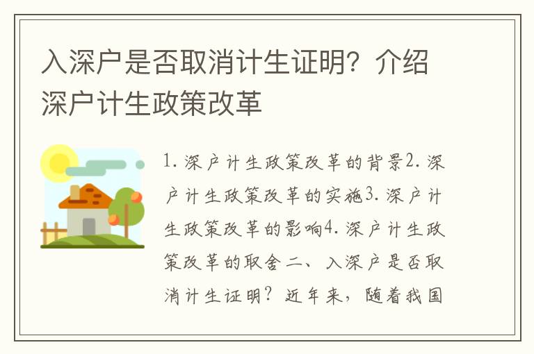 入深戶是否取消計生證明？介紹深戶計生政策改革
