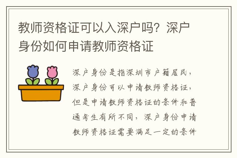 教師資格證可以入深戶嗎？深戶身份如何申請(qǐng)教師資格證