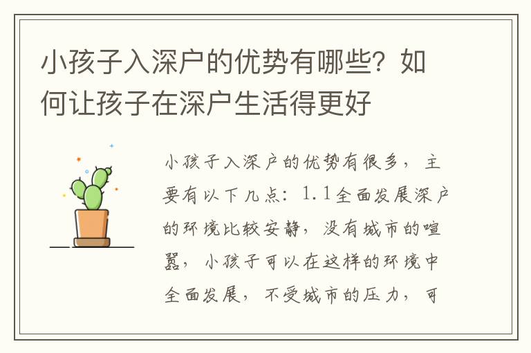 小孩子入深戶的優(yōu)勢(shì)有哪些？如何讓孩子在深戶生活得更好