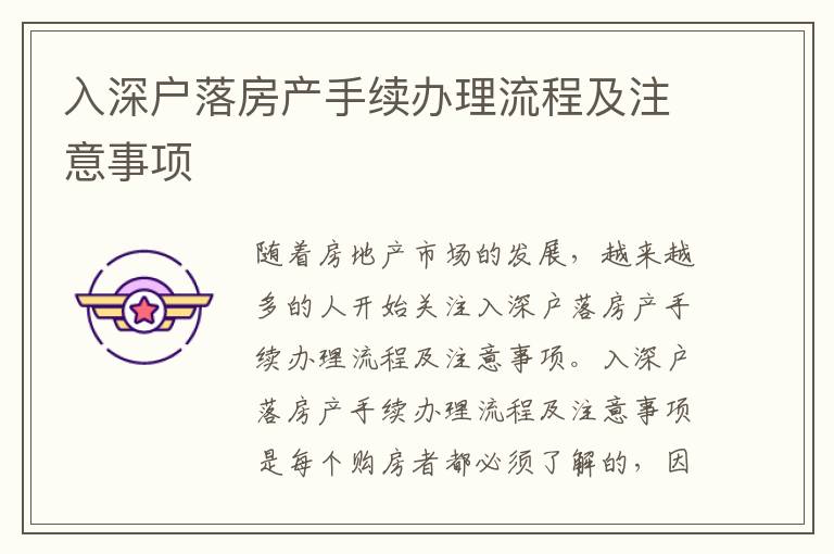 入深戶落房產(chǎn)手續(xù)辦理流程及注意事項(xiàng)