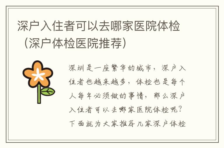 深戶入住者可以去哪家醫(yī)院體檢（深戶體檢醫(yī)院推薦）