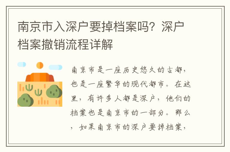 南京市入深戶要掉檔案嗎？深戶檔案撤銷流程詳解