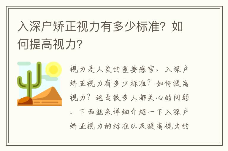 入深戶矯正視力有多少標準？如何提高視力？