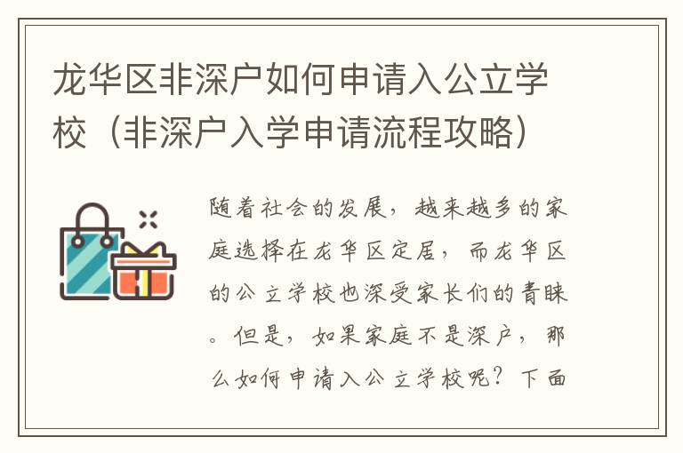 龍華區(qū)非深戶如何申請入公立學(xué)校（非深戶入學(xué)申請流程攻略）