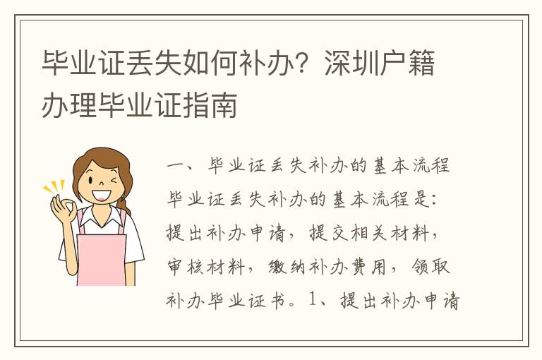 畢業(yè)證丟失如何補(bǔ)辦？深圳戶籍辦理畢業(yè)證指南