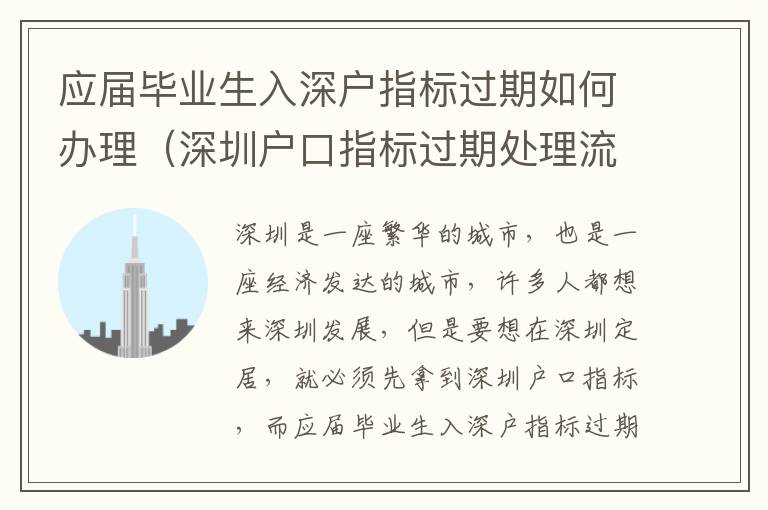 應(yīng)屆畢業(yè)生入深戶指標(biāo)過(guò)期如何辦理（深圳戶口指標(biāo)過(guò)期處理流程）